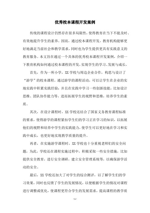 优秀校本课程开发案例