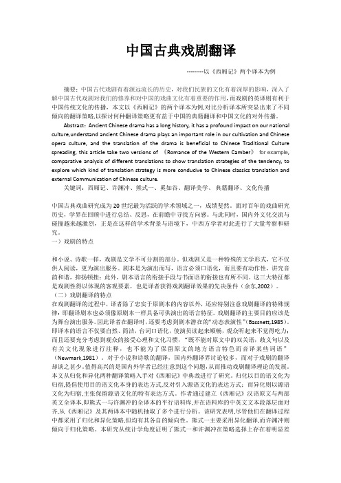 中国古典戏剧翻译
