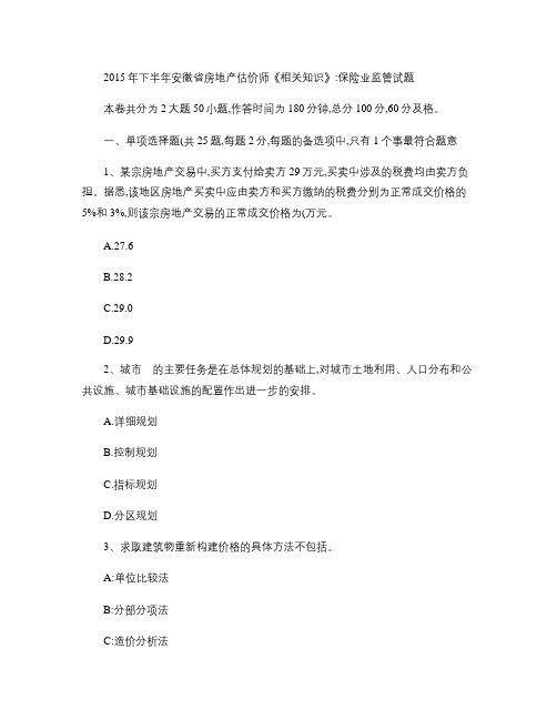 2015年下半年安徽省房地产估价师《相关知识》：保险业监管试题