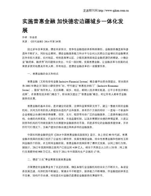 实施普惠金融 加快德宏边疆城乡一体化发展