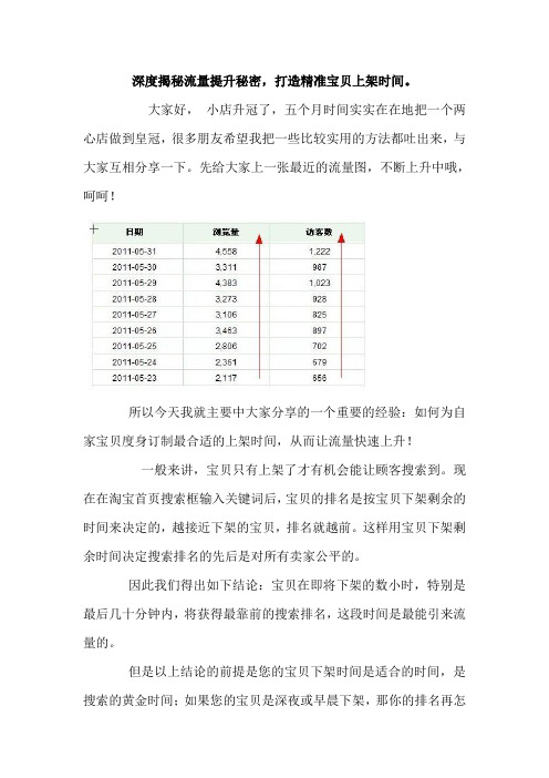 深度揭秘流量提升秘密,打造精准宝贝上架时间。