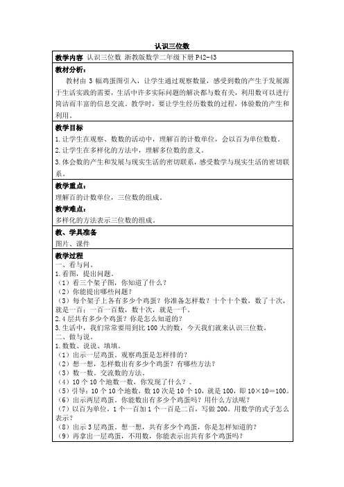 浙教版《数学》二年级下册教学设计认识三位数