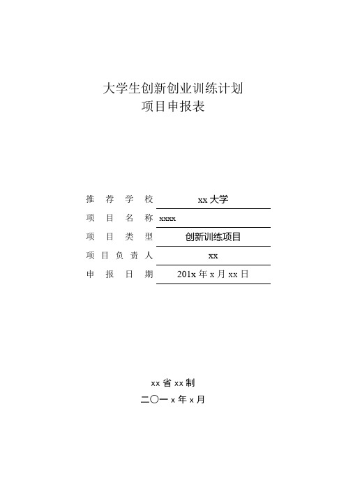 大学生创新创业训练项目申报表-xxx