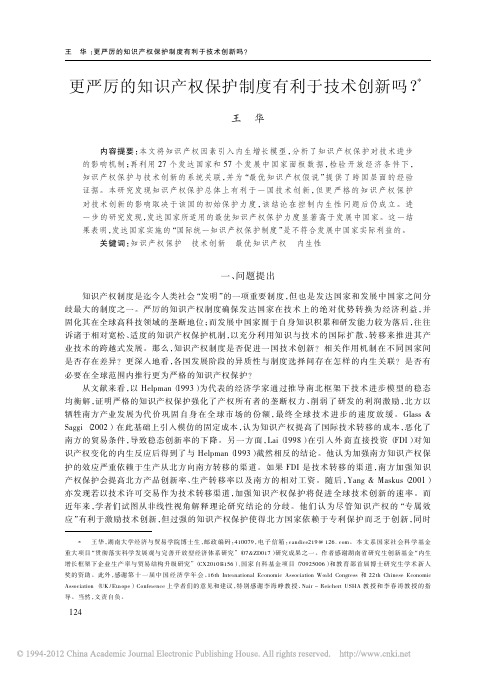 更严厉的知识产权保护制度有利于技术创新吗_