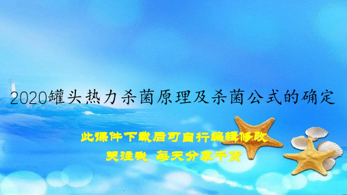 2020罐头热力杀菌原理及杀菌公式的确定(教案)