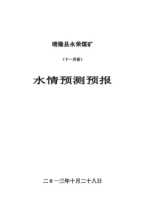 晴隆县永荣煤矿11月份地测预报说明书