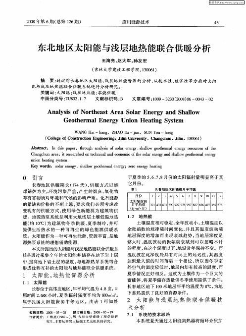 东北地区太阳能与浅层地热能联合供暖分析