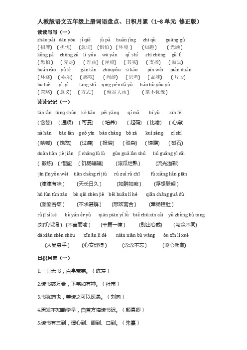 人教版语文五年级上册词语盘点、日积月累 1-8单元 练习题(修正版)(附答案)