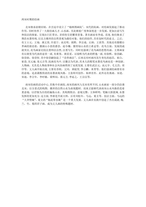 两宋时期的绘画
