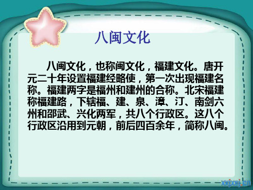 八闽文化