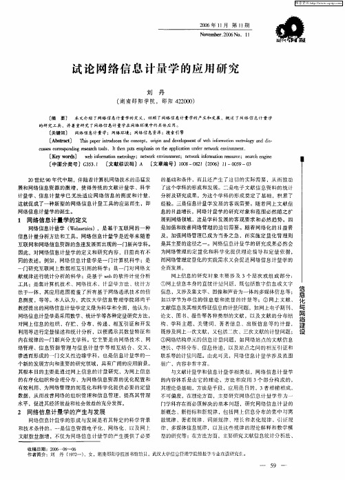 试论网络信息计量学的应用研究