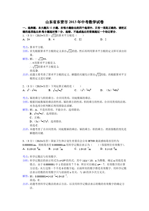 山东省东营市 中考数学试卷(有详细解析)