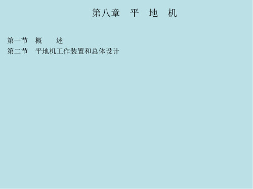 工程机械设计第8章 平 地 机