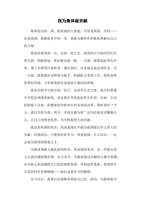 我为集体做贡献