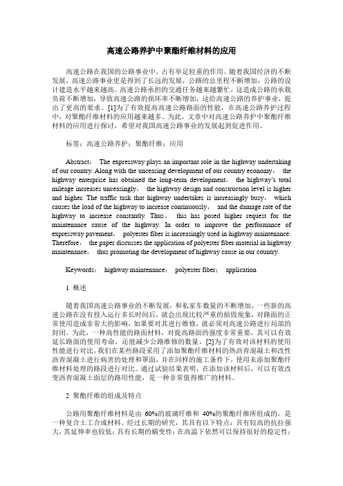 高速公路养护中聚酯纤维材料的应用