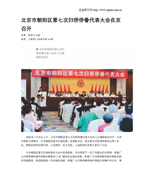 北京市朝阳区第七次归侨侨眷代表大会在京召开