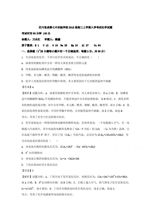四川省成都市第七中学实验学校2018届高三上学期入学考试化学试题 含解析