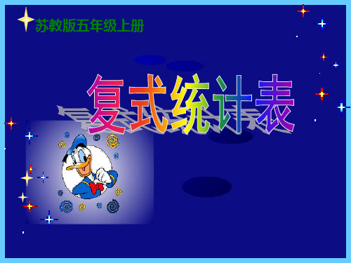 北京版课件《统计表》教学课件2