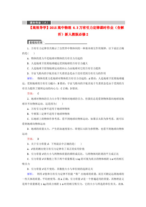 【高效导学】高中物理 6.3万有引力定律课时作业(含解析)新人教版必修2
