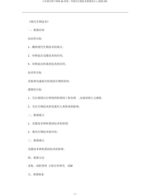 八年级生物下册第25章第二节现代生物技术教案1(新版(精)