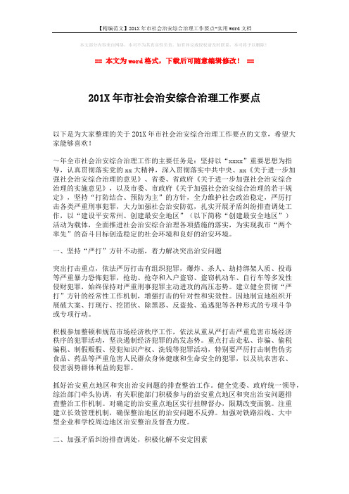 【精编范文】201X年市社会治安综合治理工作要点-实用word文档 (2页)