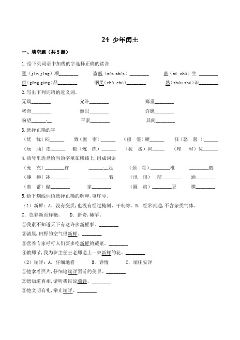 六年级语文上册24 少年闰土(含答案)