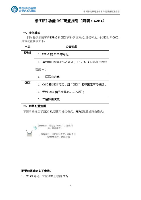 带WIFI功能ONU配置指引(阿朗I-240W-Q)