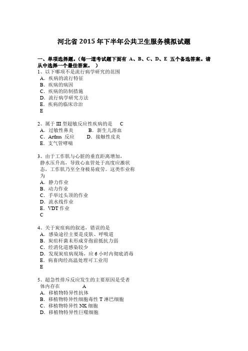 河北省2015年下半年公共卫生服务模拟试题