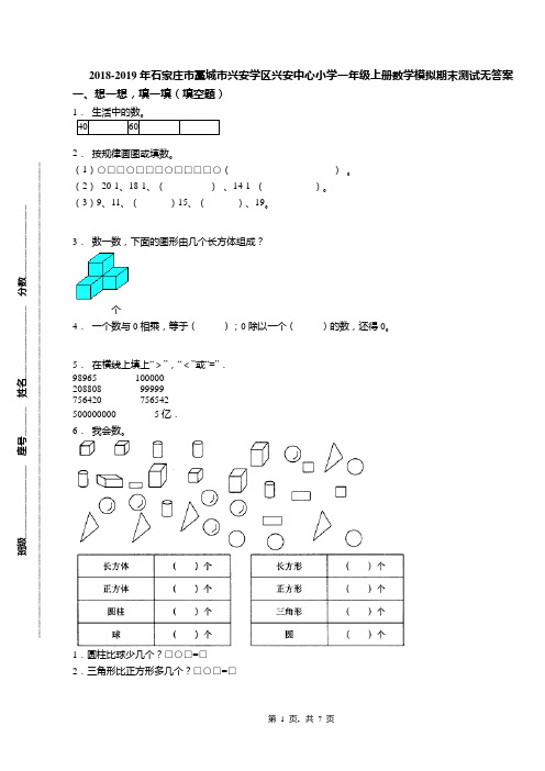 2018-2019年石家庄市藁城市兴安学区兴安中心小学一年级上册数学模拟期末测试无答案