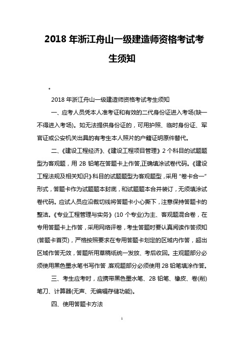 2018年浙江舟山一级建造师资格考试考生须知