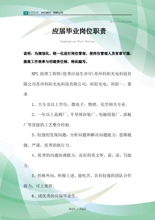 应届毕业岗位职责范本