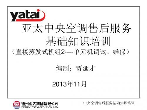 亚太中央空调售后服务培训28(直接蒸发式机组1-单元式调试、维保)