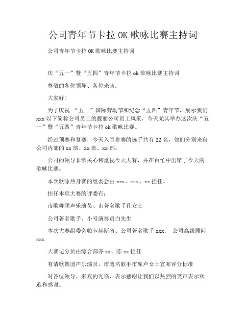 公司青年节卡拉OK歌咏比赛主持词