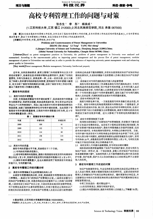 高校专利管理工作的问题与对策