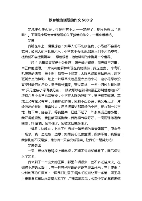 以梦境为话题的作文500字