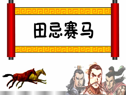  《数学广角——田忌赛马》课件