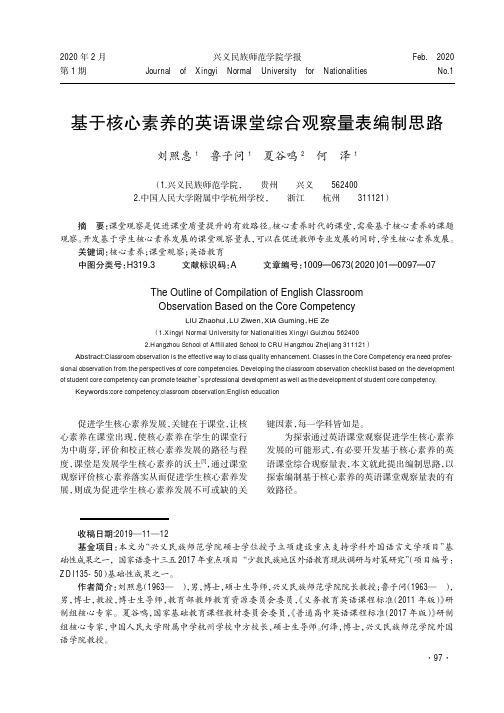 基于核心素养的英语课堂综合观察量表编制思路