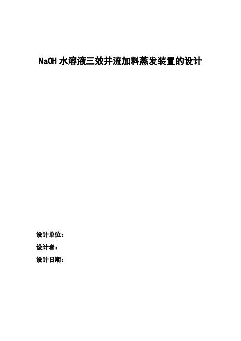 【精品】NaOH水溶液三效并流加料蒸发装置的设计_化工原理毕业论文
