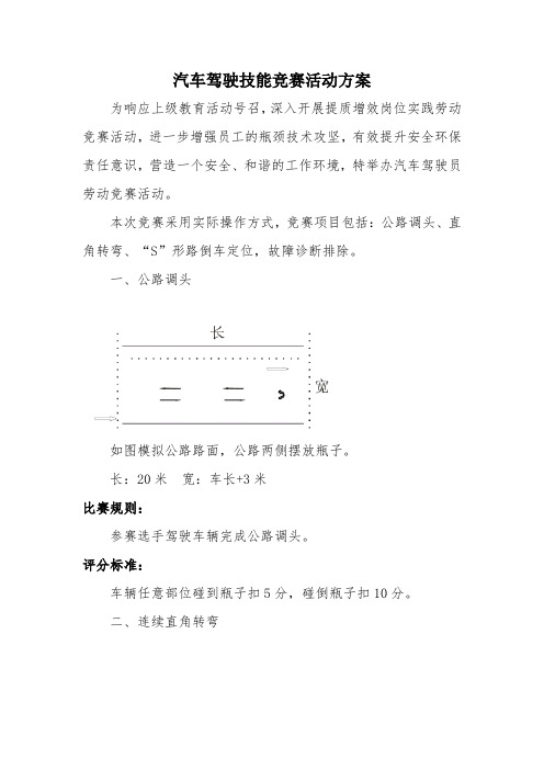 汽车驾驶技能竞赛活动方案(精品)