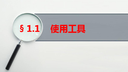 六年级上册科学课件-1.1使用工具-教科版(8页PPT)