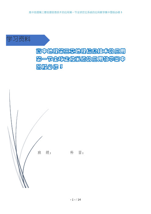 高中地理第三章地理信息技术的应用第一节全球定位系统的应用教学案中图版必修3