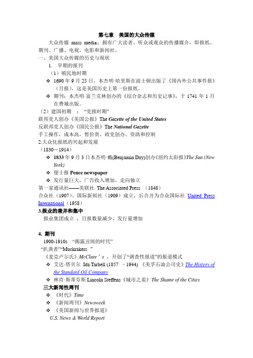 第七章  美国的大众传媒