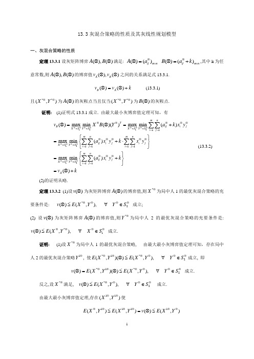 13灰混合策略的性质及其灰线性规划模型