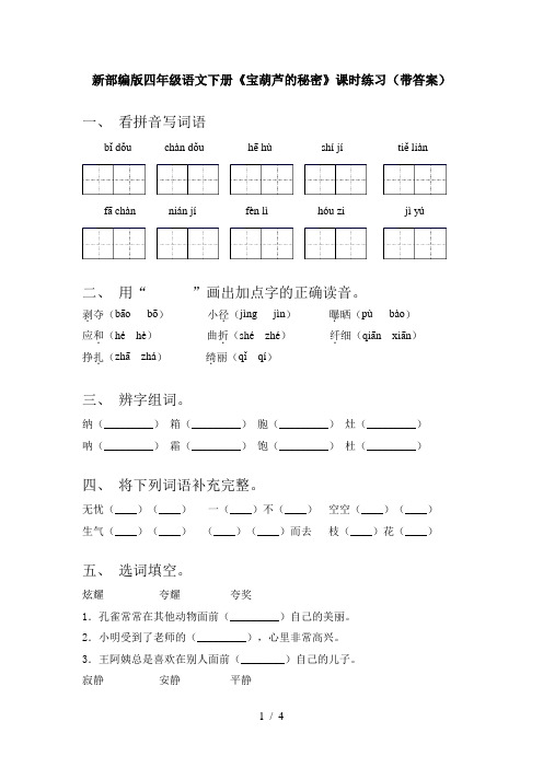 新部编版四年级语文下册《宝葫芦的秘密》课时练习(带答案)