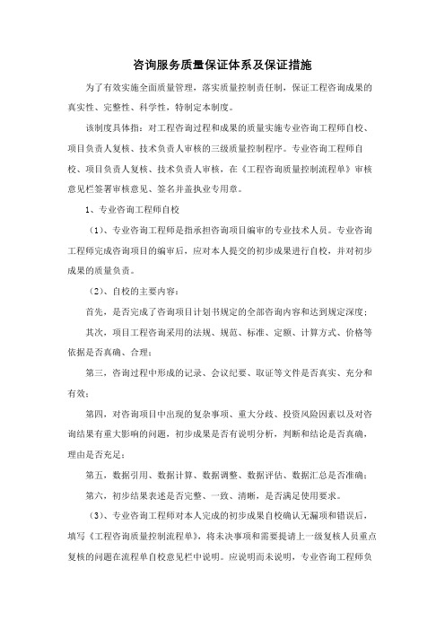 咨询服务质量保证体系及保证措施