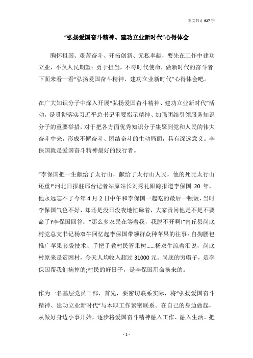 “弘扬爱国奋斗精神、建功立业新时代”心得体会
