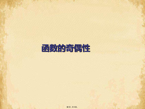 函数的奇偶性课件(共15张PPT)