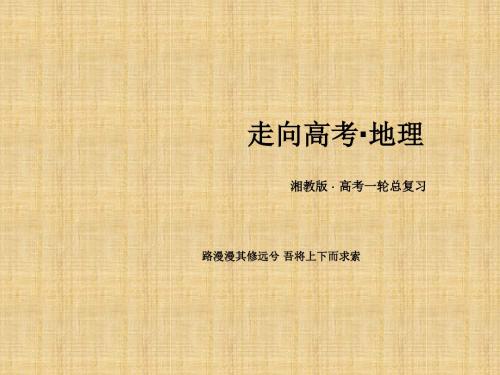 高考地理总复习流域综合治理与开发以田纳西河流域为例课件湘教版必修