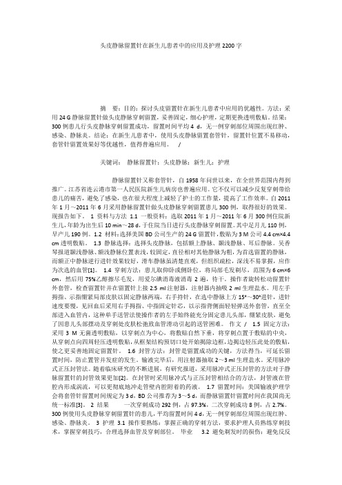 头皮静脉留置针在新生儿患者中的应用及护理2200字