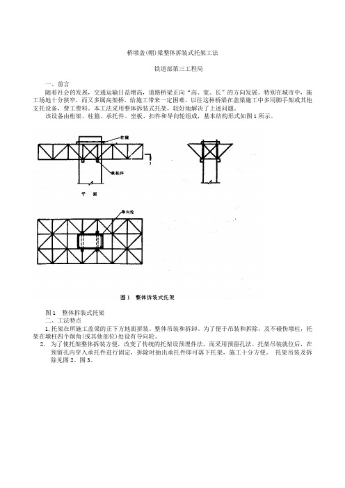 22-桥墩盖梁整体拆装式托架工法